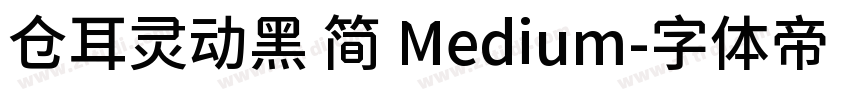 仓耳灵动黑 简 Medium字体转换